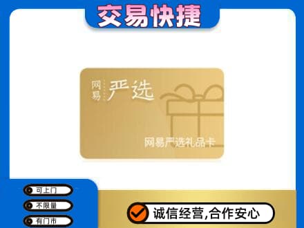 儋州购物卡回收网易严选卡.jpg