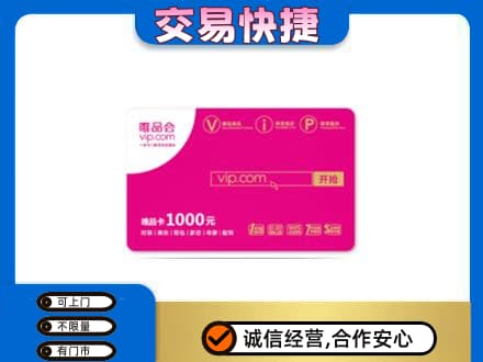 儋州回收唯品会卡