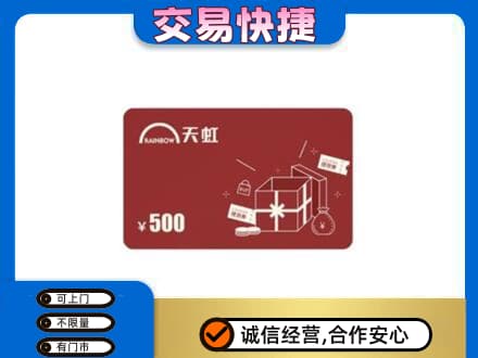 儋州回收天虹卡