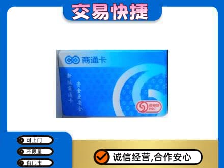 儋州回收商通卡
