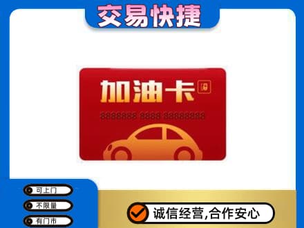 儋州购物卡回收加油卡2.jpg