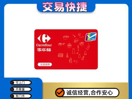 儋州回收家乐福卡