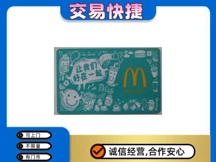 儋州购物卡回收麦当劳卡.jpg