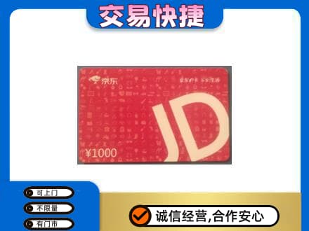儋州高价回收京东卡