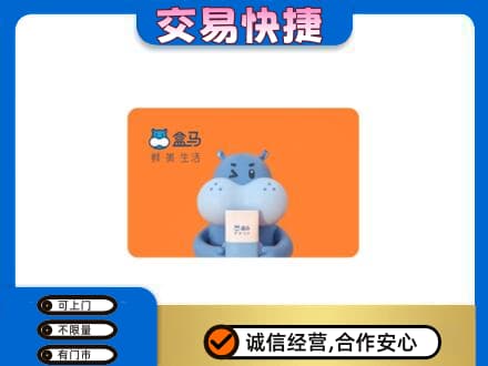 儋州高价回收盒马生鲜卡