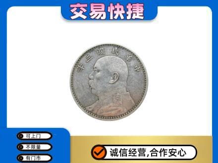 儋州高价回收袁大头